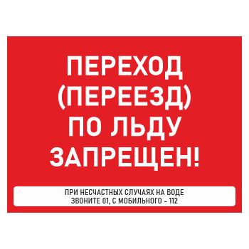 Знак «Переход (переезд) по льду запрещен!», БВ-37 (пластик 2 мм, 600х400 мм)